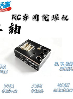 GYRO 陀螺仪 RC漂移车遥控模型车攀爬车船改装升级op配件