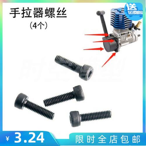 HSP无限94188 94122 94166 94177等油车发动机手拉器螺丝引擎螺丝
