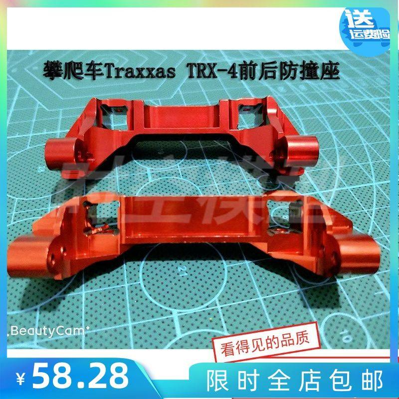 攀爬车Traxxas TRX-4 前大梁支架 铝合金升级前后防撞座 前后配重