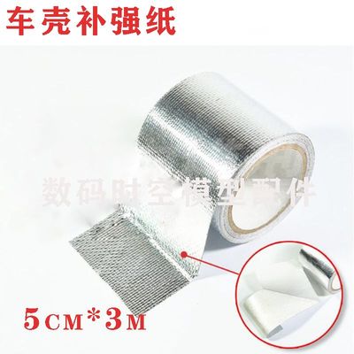 模型车 车壳 补强纸 车壳补强纸/铝胶布（1卷）