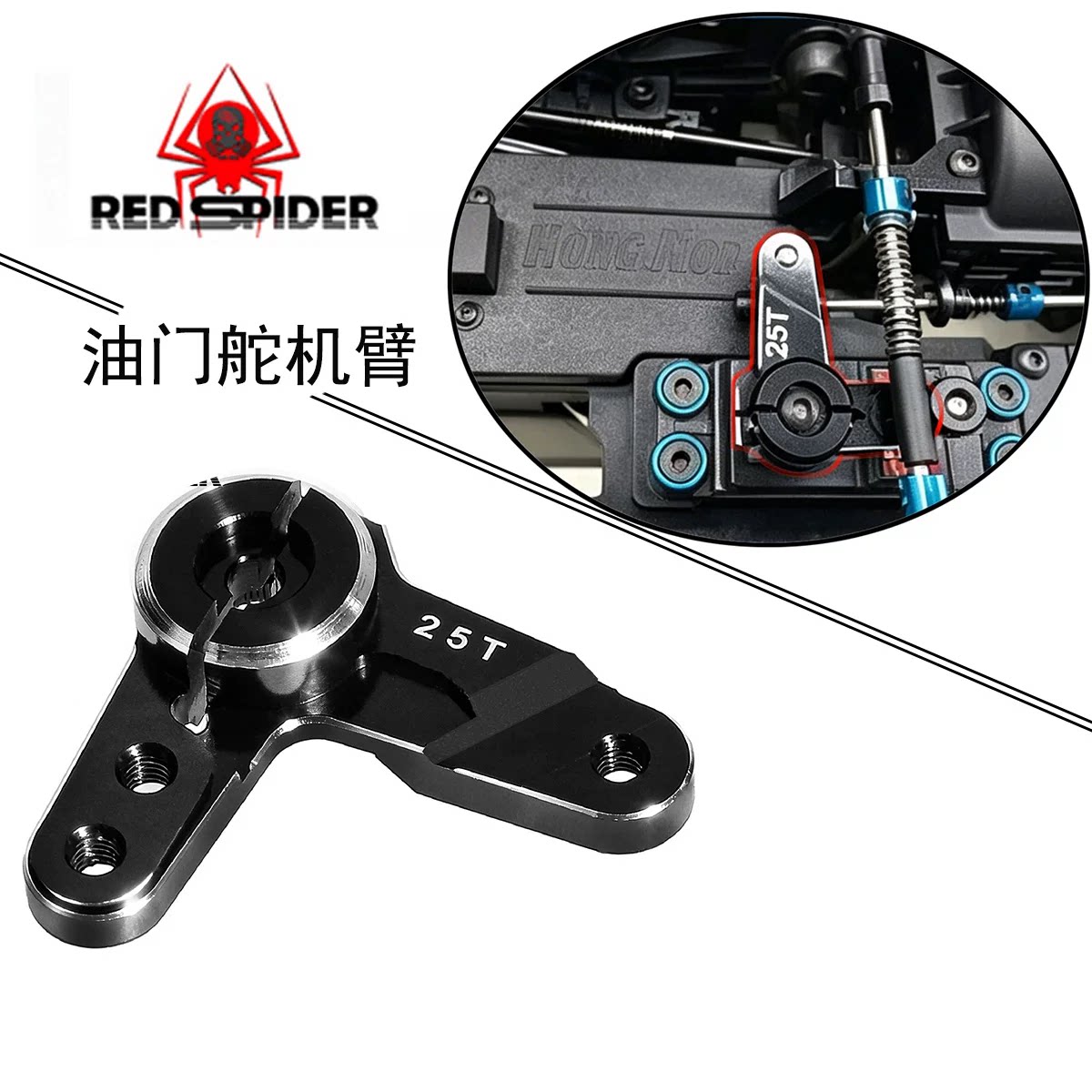 RS红蜘蛛1/10 1/8甲醇车 鸿诺 蛇仔 HPI 京商FW06 油门舵机臂R555