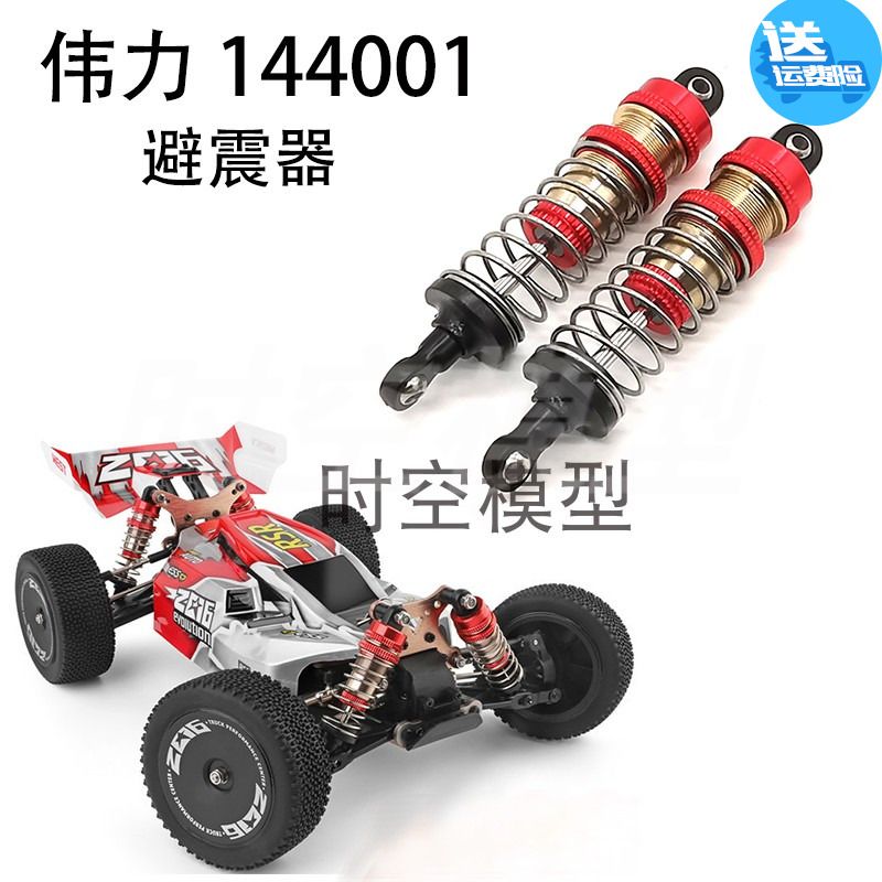 伟力144001改装金属避震器 油压减震 1316替换件 LC Racing兼容