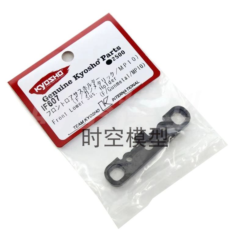 日本 KYOSHO 京商 MP10 前前臂码板 FF臂码 MP10 配件 IF607