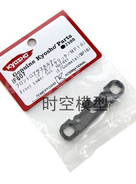 日本 KYOSHO 京商 MP10 前前臂码板 FF臂码 MP10 配件 IF607