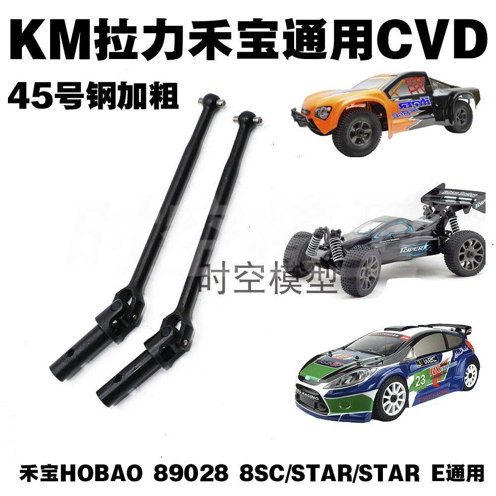 KM拉力通用前cvd禾宝8sc h9 h9e star 89028通用升级45号钢加粗