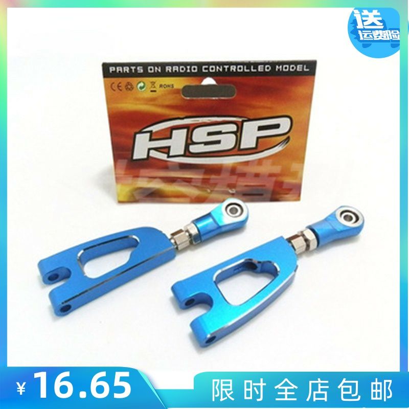 HSP 无限 1/10油车 94188升级件 配件 (188020) 后上摆臂
