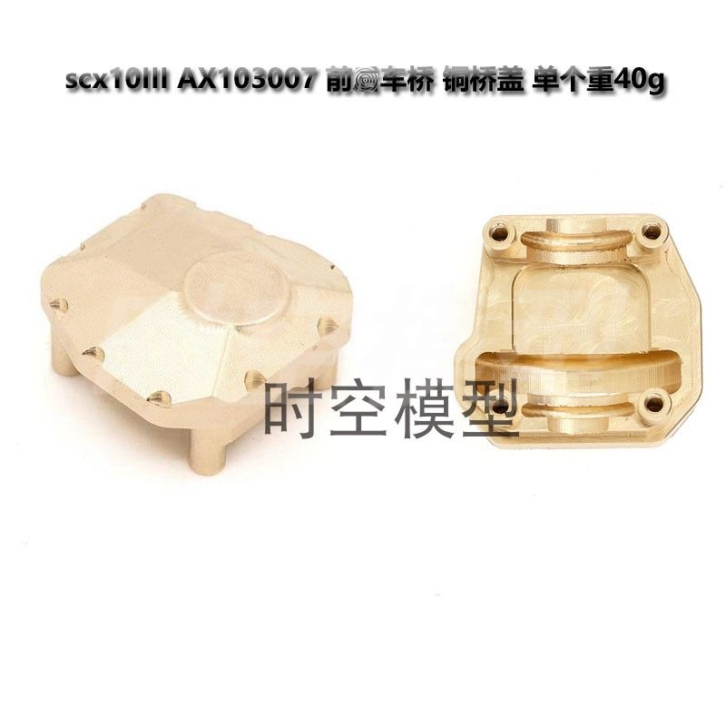 1/10仿真模型车 scx10III AX103007 前后车桥 铜桥盖 单个重40g