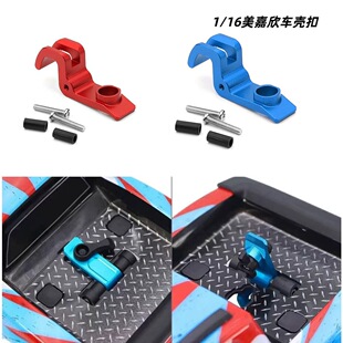 美嘉欣 1/16 16208 16017 H16H 铝合金 车壳卡扣 车壳固定扣L135