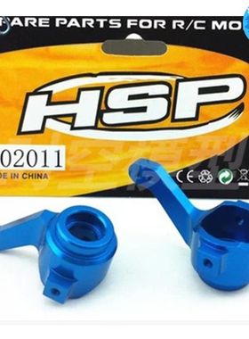 HSP无限1比10 94111 94123金属铝合金前转向杯 102011