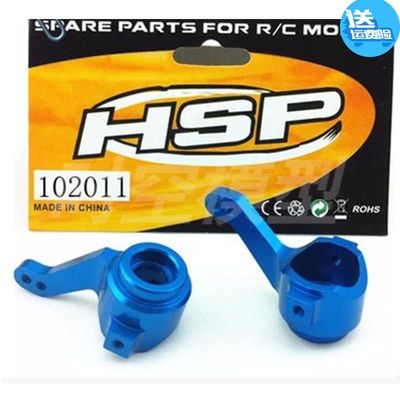 HSP无限1比10 94111 94123金属铝合金前转向杯 102011