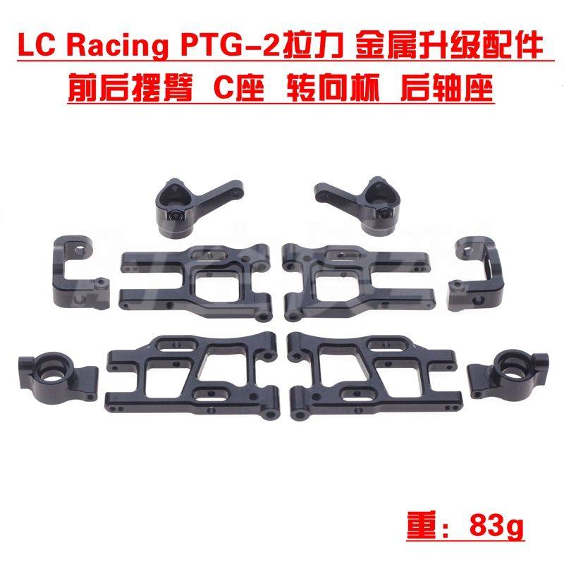 LCRacingPTG-2拉力金属升级配