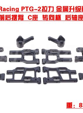 LC Racing PTG-2拉力 金属升级配件 前后摆臂 C座后轮座转向杯Y3
