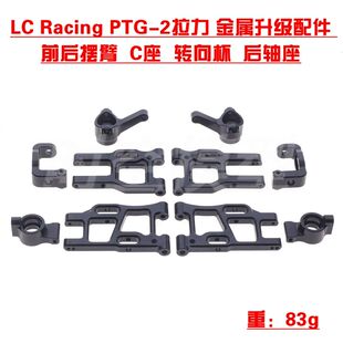LC Racing PTG-2拉力 金属升级配件 前后摆臂 C座后轮座转向杯Y3