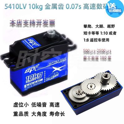 SPT5410LV 10kg金属齿0.07s高速数码舵机平跑漂移固定翼180舵机