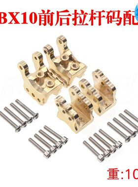 Axial 1/10 RBX10 Ryft 4WD Scale Rock铜材质前后拉杆固定码配重
