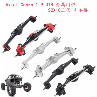 Capra 1.9 山羊桥 攀爬车 金属 SCX10三代 Axial 门桥 模型车 UTB
