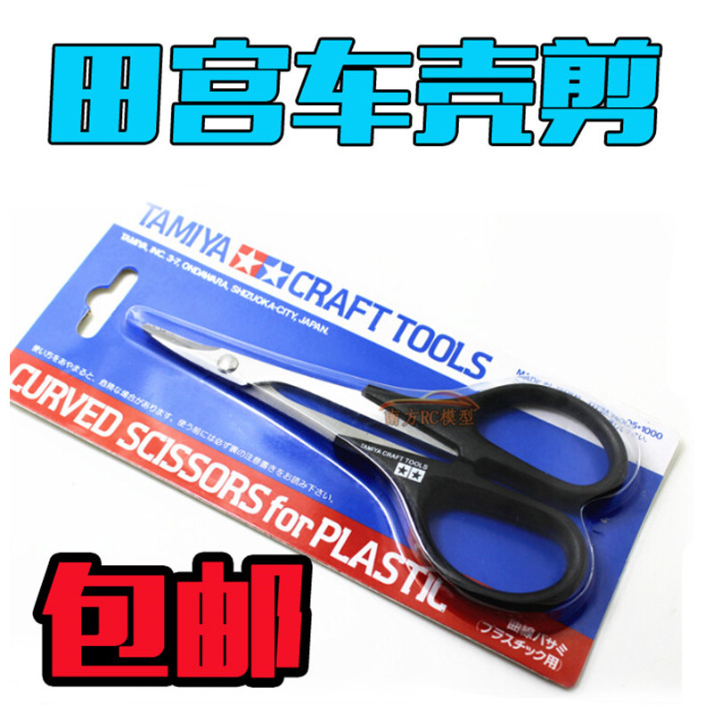 TAMIYA田宫 遥控模型车壳专用弯剪曲线剪/弯咀剪车壳剪刀 74005