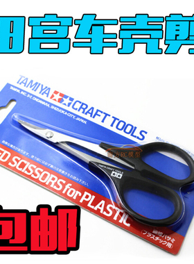 TAMIYA田宫 遥控模型车壳专用弯剪曲线剪/弯咀剪车壳剪刀 74005