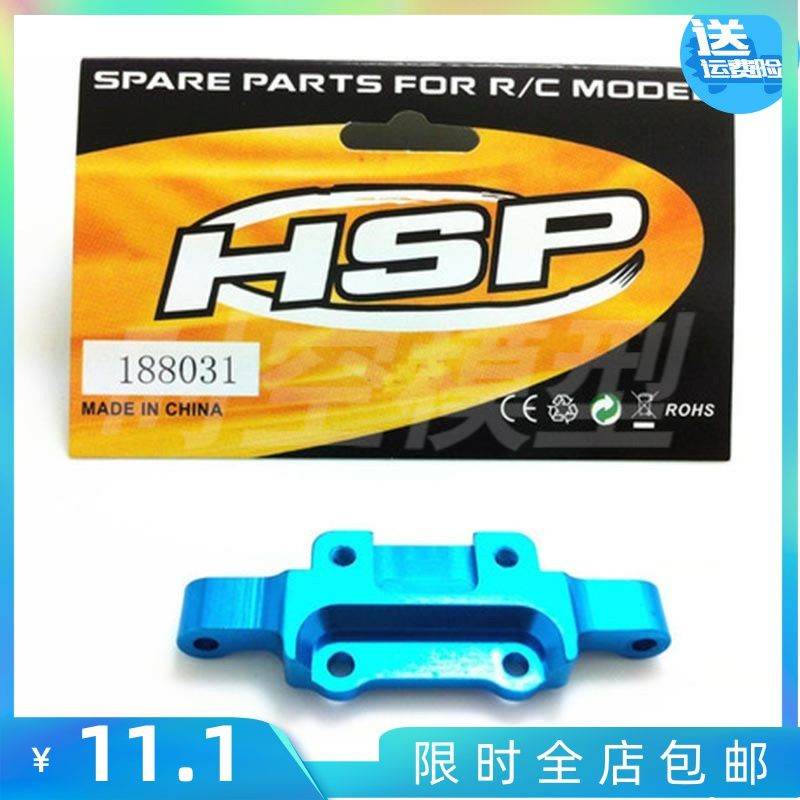 HSP 无限 1/10 94188等金属升级件 铝合金前上摆臂固定座 188031