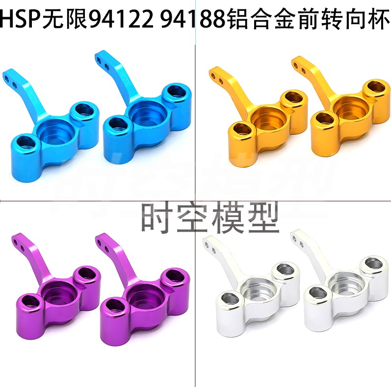 HSP无限1/10 94122 94188金属升级配件 铝合金前转向杯 122011