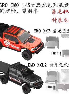 CROSSRC EMO 1/5大恐龙系列 攀爬车 暴龙 特暴龙金属底盘护甲配重