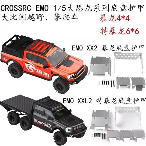 CROSSRC EMO 1/5大恐龙系列 攀爬车 暴龙 特暴龙金属底盘护甲配重