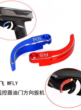 天地飞 WFLY X9遥控器油门方向扳机 扣机 枪控升级铝合金扳机R172