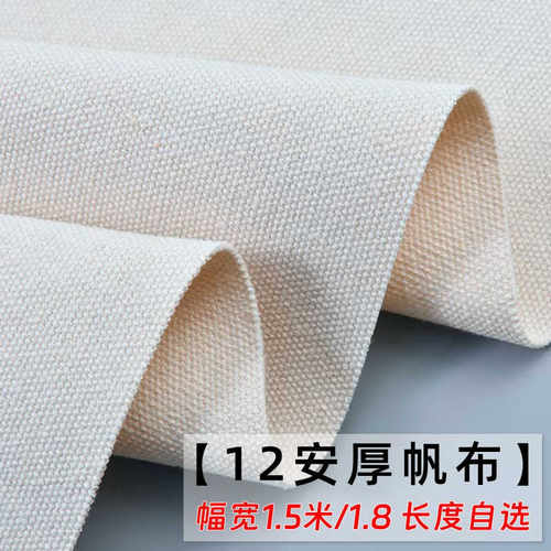12安帆布布料批发 本白漂白帆布 1.5米/1.8米宽度 手工做包帆布料