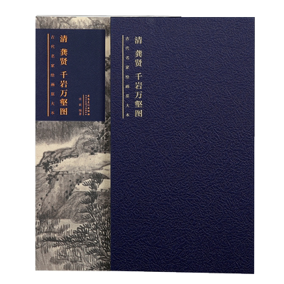 原大原寸 历代名家绘画原大本 清龚贤 千岩万壑图 古代名家绘画原大本 龚贤山水临摹范本画集高清长卷画谱