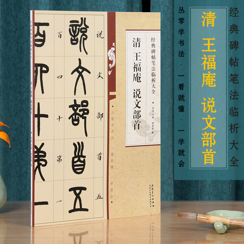 清 王福庵说文部首 经典碑帖临析大全 王福庵篆书说文部首 笔法笔画解析篆书入门毛笔字帖初学者教程书籍 安徽美术出版社正版图书