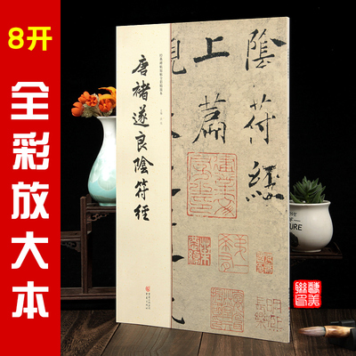 经典碑帖原帖全彩精放本 全套18本 任意选购 王羲之兰亭序 圣教序 三国皇象急就章元怀墓志颜真卿祭侄文稿赵孟頫胆巴碑明宋克急就