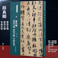 唐 顏真卿祭侄文稿 祭伯文稿 爭座位稿名碑名帖經(jīng)典行書字帖毛筆書法臨摹練字碑帖顏真卿字帖正版圖書