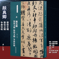 唐 颜真卿祭侄文稿 祭伯文稿 争座位稿名碑名帖经典行书字帖毛笔书法临摹练字碑帖颜真卿字帖正版图书