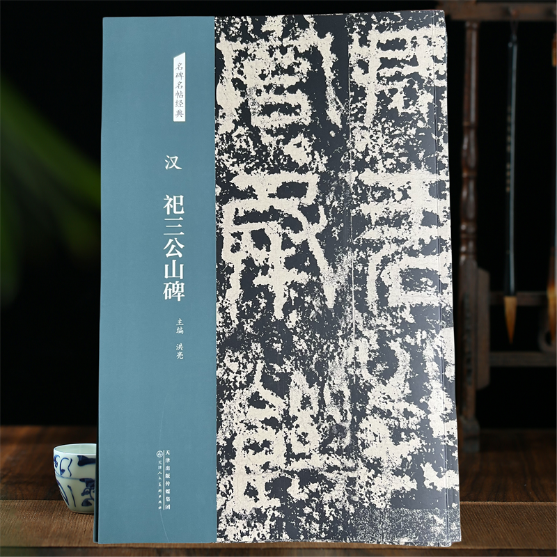 汉祀三公山碑名碑名帖经典系列 原贴放大本篆书毛笔书法字帖洪亮主编 天津人民美术出版正版图书