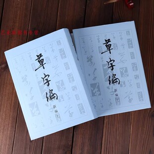 草字编新编(上下) 洪钧陶 文物出版社 字典工具书