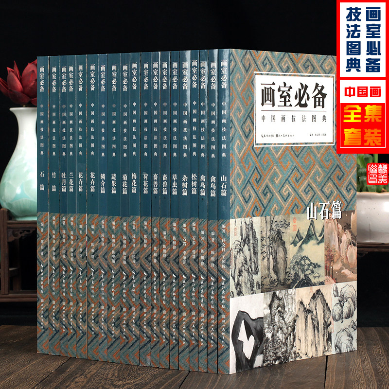 画室 备全集套装16篇19册中国画技法图典石 竹 牡丹 兰花 花卉 畜兽 荷花 梅花 菊花 鳞介 草虫 杂树 松树 禽鸟 山石历代名家画集