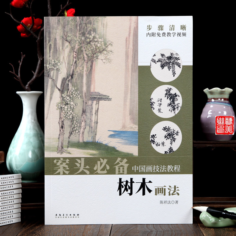 树木画法 中国画技法教程 陈祥法著教学视频 新手入门培训教材教程画法步骤讲解作品分析欣赏临摹 安徽美术出版社