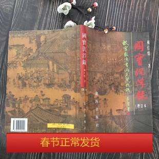 国宝沉浮录 故宫散佚书画见闻考略 增订本 杨仁恺 1999年7月一版一印 辽海出版社 16开392页精装