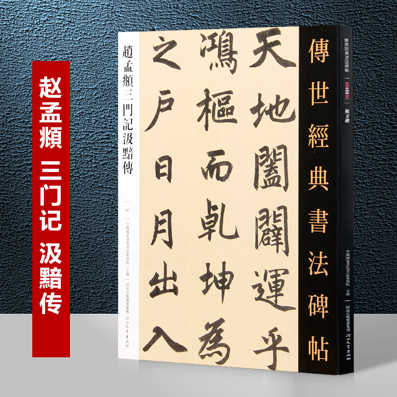 赵孟頫三门记汲黯传97传世经典书法碑帖赵孟俯楷书三门记小楷汲黯传繁体旁注毛笔书法作品字帖