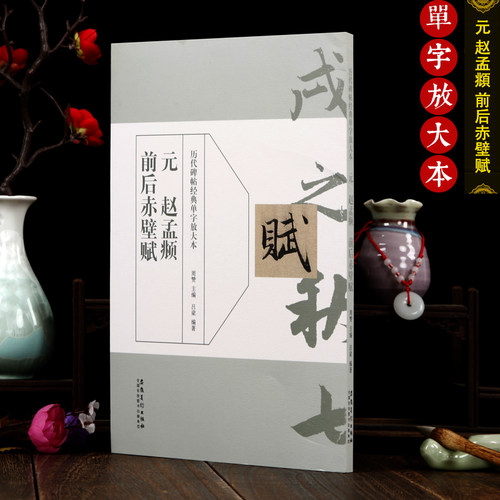 赵孟頫前后赤壁赋全文放大艺美联