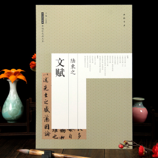 陆柬之文赋放大本书法作品赏析临摹行书字帖中国书店正版 陆柬之文赋 毛笔书法艺术图书书籍 原帖彩色放大本 图书 历代碑帖经典