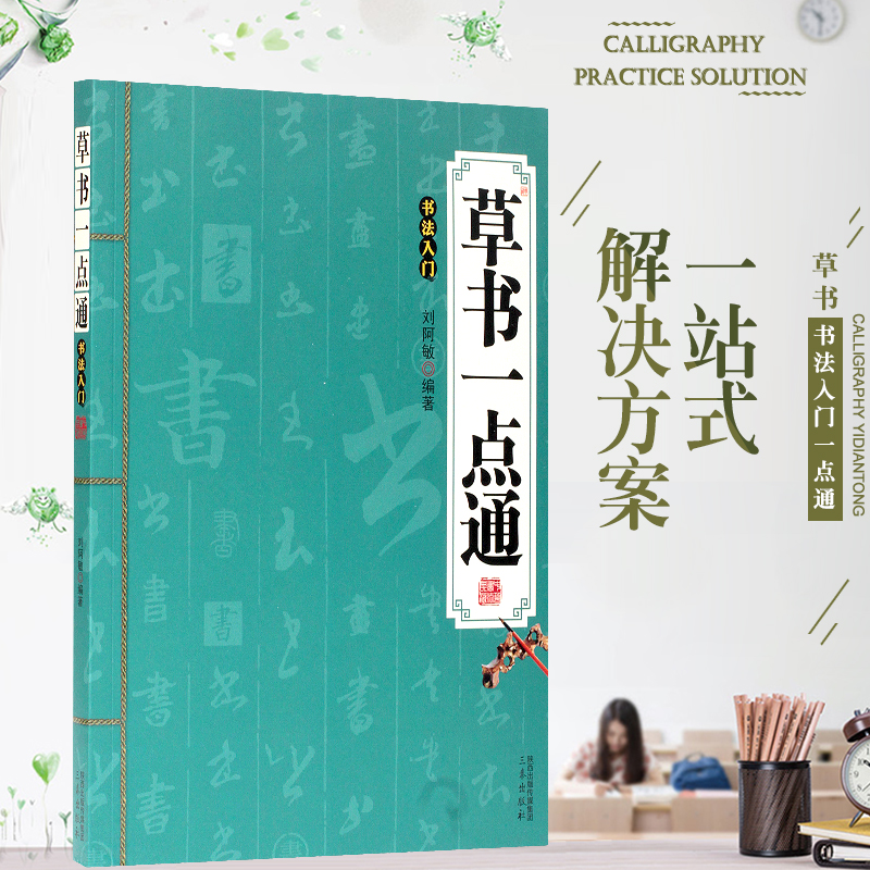 集合知识性、实用性、赏析性为一体草书教材