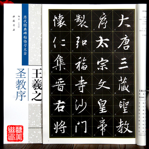 王羲之圣教序 米字格 历代经典碑帖临习大全 行书书法字帖 中国书店 毛笔字帖临摹练字i书帖8开中国书店出版正版图书