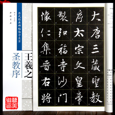 王羲之圣教序 米字格 历代经典碑帖临习大全 行书书法字帖 中国书店 毛笔字帖临摹练字i书帖8开中国书店出版正版图书