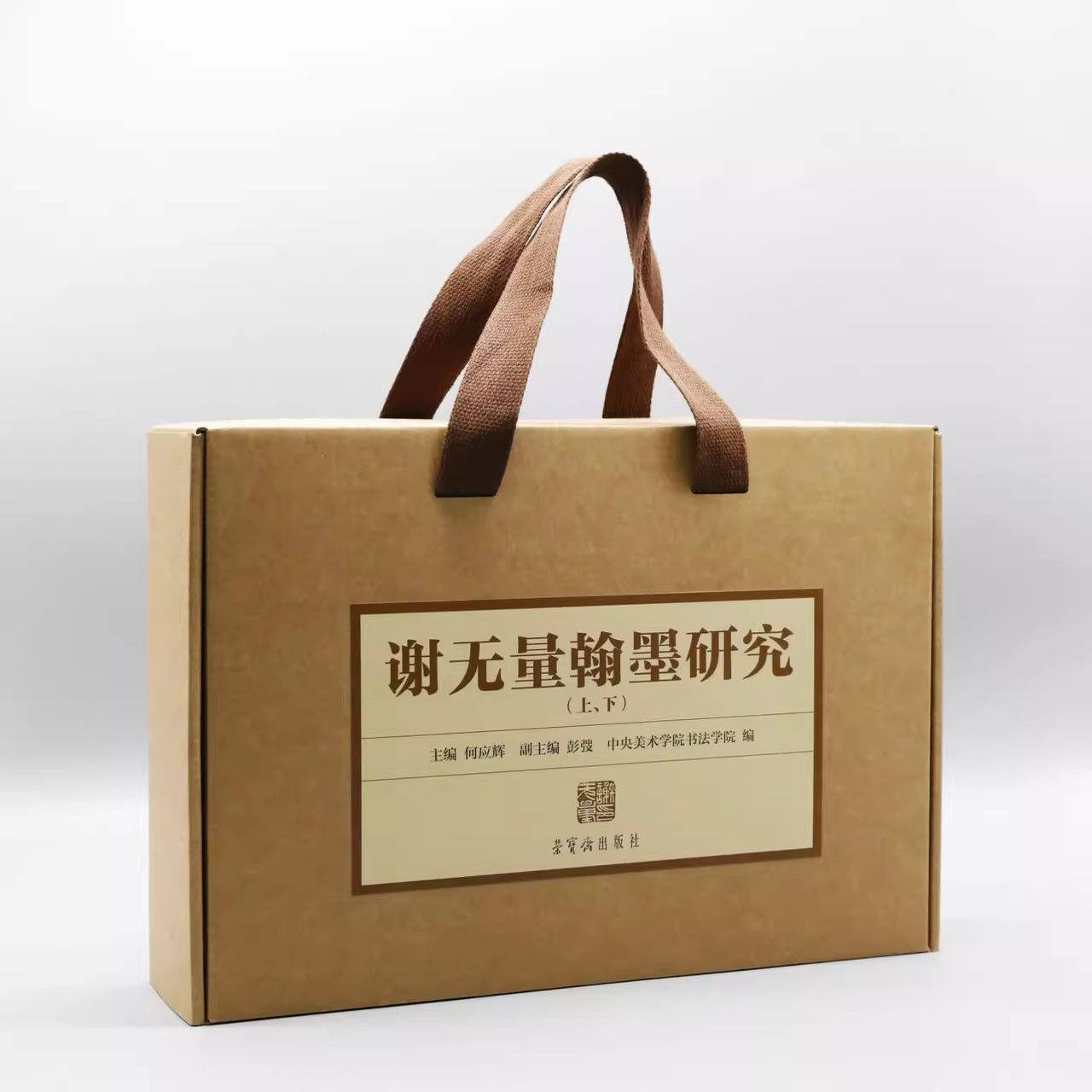 谢无量翰墨研究上下两册谢无量研究后附谢无量年谱 何应辉主编 中央美术学院书法学院 书法家 8开精装 荣宝斋出版社