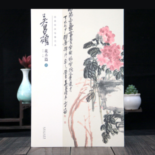 绘画临摹范本 经典 吴昌硕画集全集中国画花鸟画集 国画初学者入门教材洪亮主编安徽美术出版 苍松图 吴昌硕花卉篇 国色天香图 六