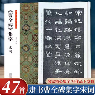 曹全碑集字宋词书法临创李清照一剪梅如梦令苏轼定风波辛弃疾西江月清平乐玉楼春等47幅简体旁注隶书毛笔书法字帖临摹范本