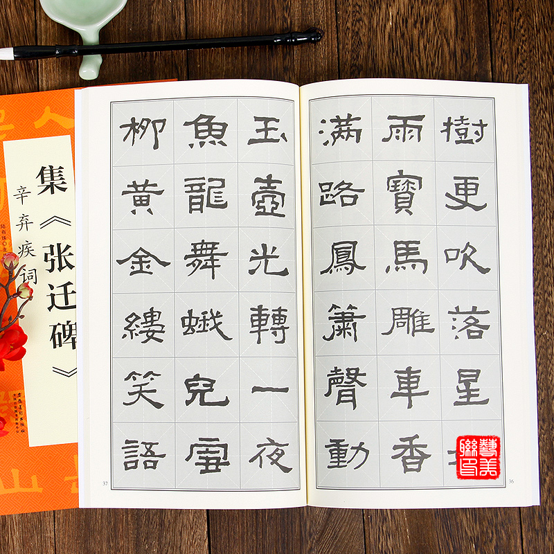 字格隶书张迁碑字帖魏碑辛弃疾诗词全集毛笔书法作品临摹赏析正版图书