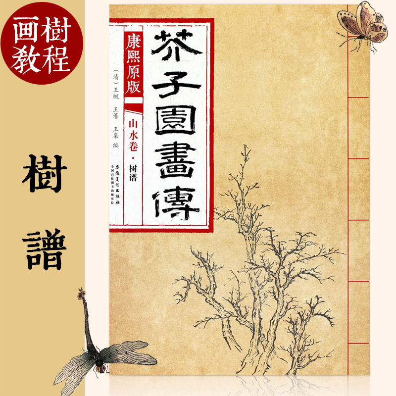 康熙原版 芥子园画传 山水卷 树谱  国画技法 树法 叶法 夹叶及著色钩藤法 诸家松柏法柳树法蕉桐花竹蒹葭法 安徽美术