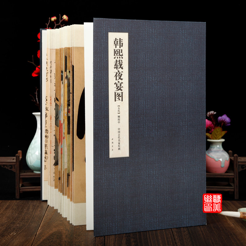 原大原寸 韩熙载夜宴图 五代顾闳中 中国书店 中国古代名家绘画 折页长卷_虎窝淘